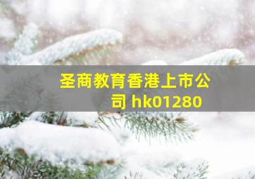 圣商教育香港上市公司 hk01280